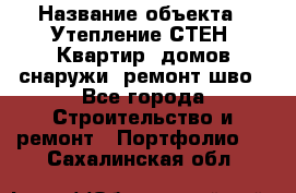  › Название объекта ­ Утепление СТЕН, Квартир, домов снаружи, ремонт шво - Все города Строительство и ремонт » Портфолио   . Сахалинская обл.